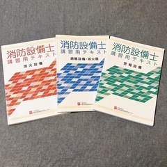 消防設備士 講習用 テキスト 参考書 3冊セット 甲種 乙種 国...