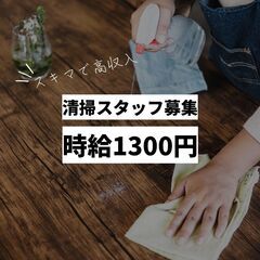 【清掃員募集！】の画像