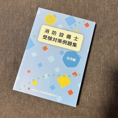 消防設備士　受験対策例題集 法令編 定価2570円