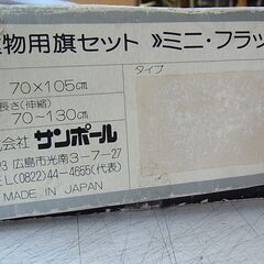 サンポール　建物用旗セット　ミニフラッガー 120　日本国旗　伸縮ポール　国民の祝祭日　の画像