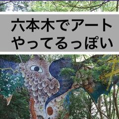 六本木アートナイト参加！アートな午後を楽しもう【あと2名程度】