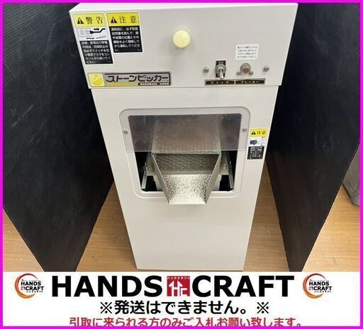 【引取限定】マルマス ストーンピッカー 石とり機 100V 石抜 300kg/H【下関店】【中古】