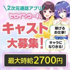 【完全在宅勤務】２次元キャラクターになりきって声のお仕事しませんか？の画像
