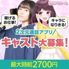 【完全在宅勤務】２次元キャラクターになりきって声のお仕事しませんか？の画像