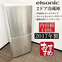 激安‼️オシャレカラー148L 17年製 ELSONIC 2ドア冷蔵庫EH