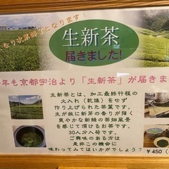 もうすぐ終了です。生新茶！