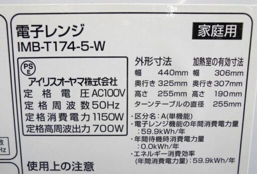 札幌白石区 17L 電子レンジ 2017年製 アイリスオーヤマ IMB-T174 温め 解凍 700W 本郷通店