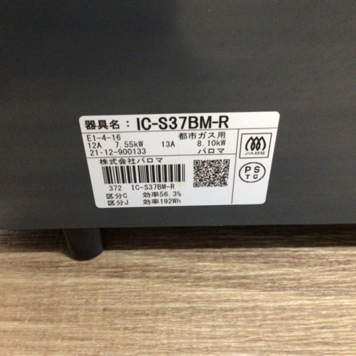 ガスコンロ パロマ IC-S37BN-R 2021年製 都市ガス