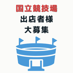 国立競技場出店キッチンカー募集！
