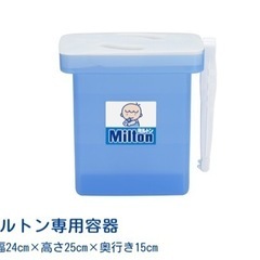 ミルトン容器