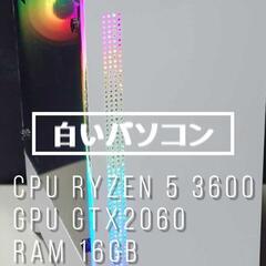 白い　自作 ゲーミングPC RTX2060 Ryzen5 360...