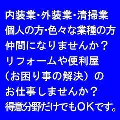 【新潟県内】内装業、外装業、清掃業、便利屋の方仲間になりませんか？の画像