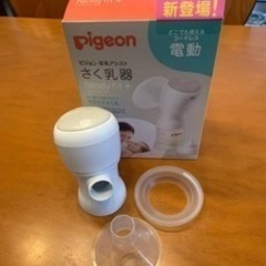 電動搾乳機
