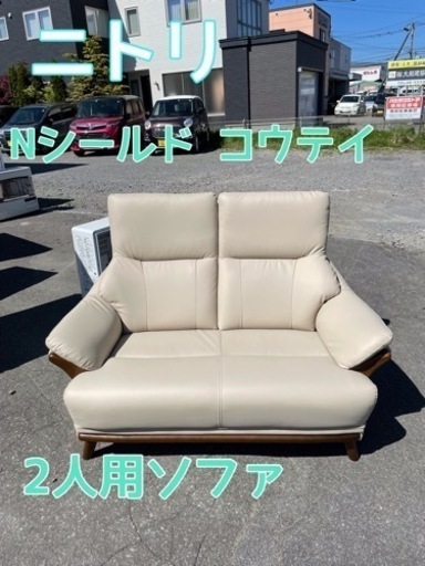 美品 幅129cm ニトリ Nシールド コウテイ 2人用ソファ ベージュ