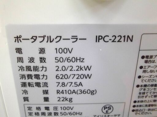 2020年製 アイリスオーヤマ ポータブルクーラー IPC-221N ホワイト 中古 冷房 スポットエアコン 札幌市 厚別区