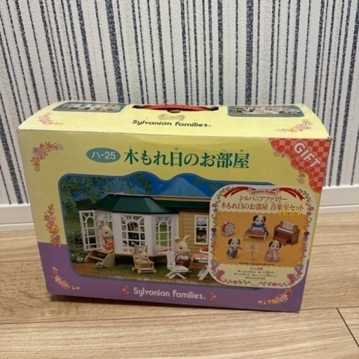 【引き取り希望】シルバニアファミリー　木もれ日のお部屋