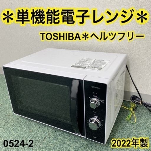 【ご来店限定】＊東芝 単機能電子レンジ ヘルツフリー 2022年製＊0524-2