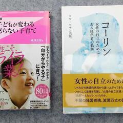 《２冊セット》「子どもが変わる～怒らない子育て」、「コーリン～女...