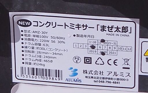 引き取り歓迎 動作確認済 アルミス コンクリートミキサー まぜ太郎 AMZ-30Y 製造年 2020年 4月