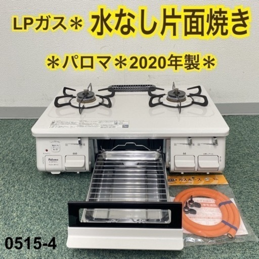 【ご来店限定】＊パロマ プロパンガスコンロ 2020年製＊0524-4