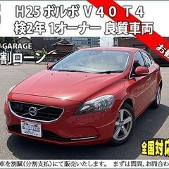 ★自社ローンOK★ボルボV40★T4★分割応相談★1オーナー★H...