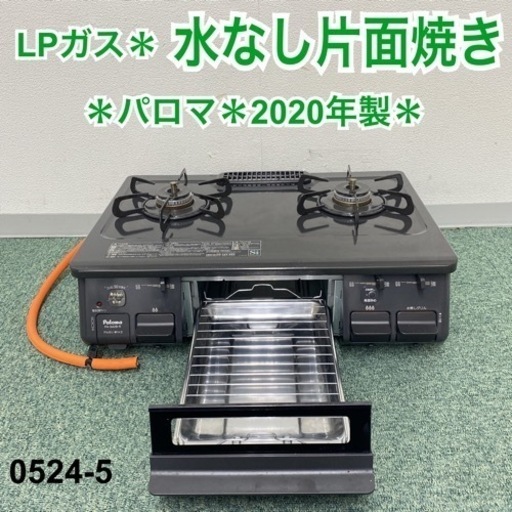【ご来店限定】＊パロマ プロパンガスコンロ 2020年製＊0524-5