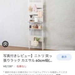 受け渡し決定済です。ニトリ 突っ張りラック 
