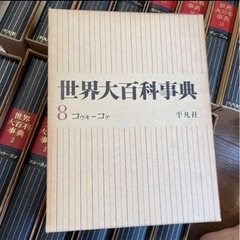 受付終了しました。無料であげます！明日破棄します！世界大百科事典 平凡社 1~24巻 全巻セットで取りに来てくれる方あげます！の画像