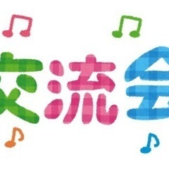 交流会参加者募集します！