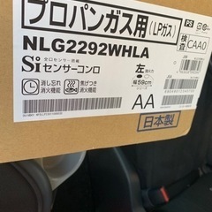 ノーリツ製　NLG2292WHLA プロパンガス用