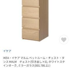 ■取引決定済■特価■IKEA・イケア マルム ・チェスト・タンス MALM　チェスト