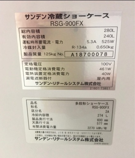 サンデン 多段冷蔵ショーケース RSG-900FX 冷蔵 厨房用品 店舗用 業務用 卓上タイプ