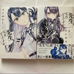 【美品】「先生、今月どうですか」1, 2巻セット