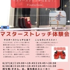 マスターストレッチ無料体験会🎁　メーアタンツ - 松山市