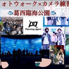 【フォトウォーク×水族館/葛西臨海公園×カメラ練習会/初心者寄り...