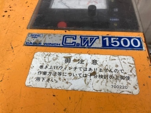 ◇SONE 育良精機　ケーブルウインチ　C.W1500　フットペダル付き◇発◇ITOSI4SY42XO