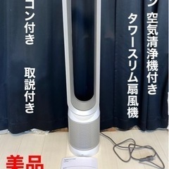 ①ダイソン 空気清浄機付き タワーファン 扇風機 リモコン付き