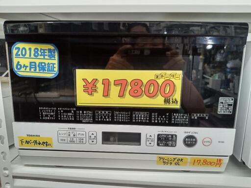 【東芝】オーブンレンジ★2018年製　クリーニング済/6ヶ月保証付　管理番号12405