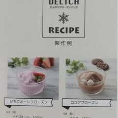 フローズンメーカー ひんやりフローズンデリカの画像