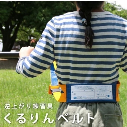鉄棒•逆上がり補助ベルト