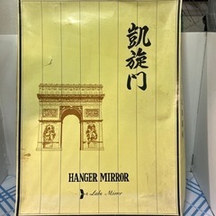 凱旋門　鏡