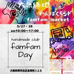 急募！！5月27日・28日大泉緑地わんぱくランドフリーマーケット