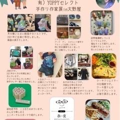有）YOPPYセレクト手作り作家展
