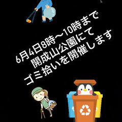 🌈🌈✨郡山で遊び隊🌈🌈✨6月4日開成山公園ゴミ拾い開催します！
