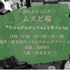 鞍手、遠賀町にお住まいの方！友達作り共同ダイニング