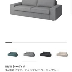 KIVIK シーヴィク  3人掛けソファ