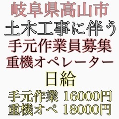 高山市にて土木工事　作業員急募