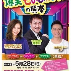 爆笑ものまねライブin熊本