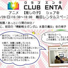 【梅田で活動中5/28】アニメ・マンガ・ゲーム好きなメンバー募集...