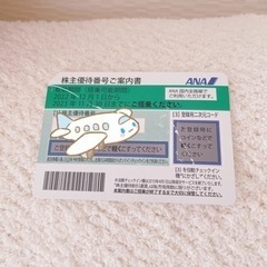 ANA 株主優待番号